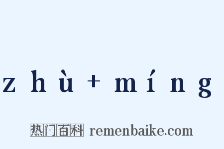 zhù míng是什么意思的图片